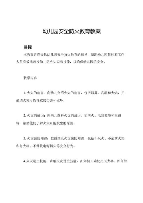幼儿园安全防火教育教案.docx