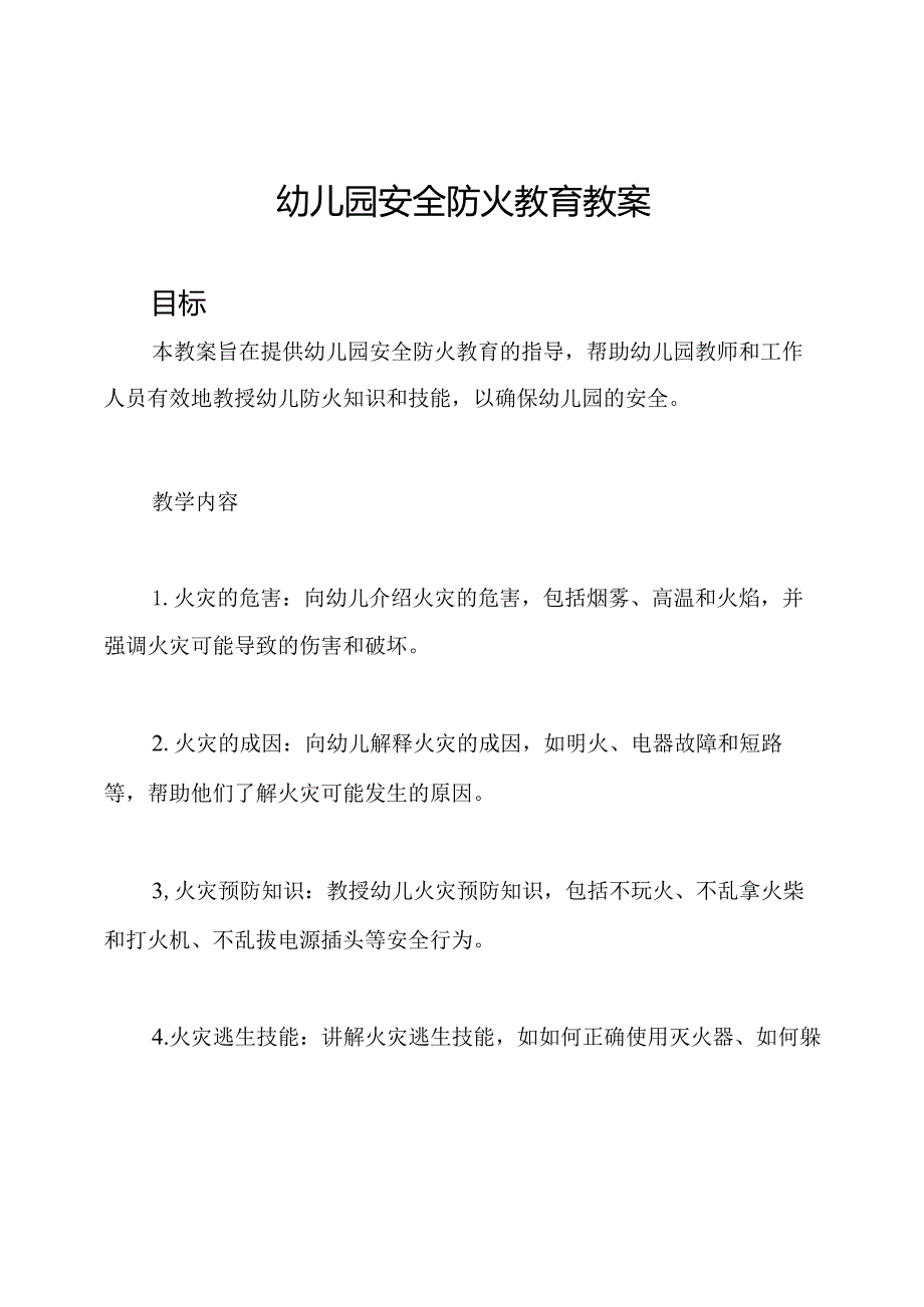 幼儿园安全防火教育教案.docx_第1页
