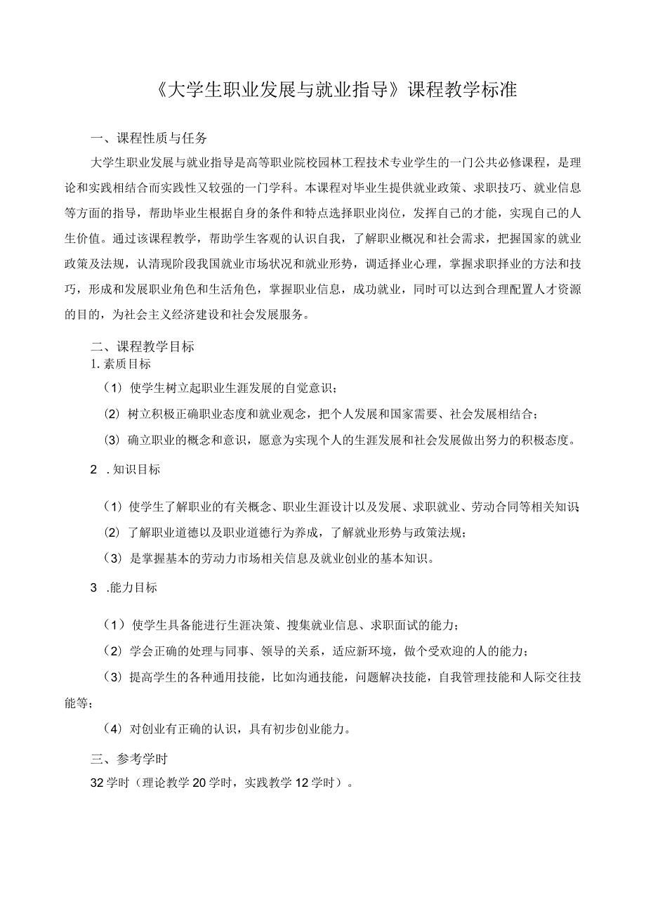 《大学生职业发展与就业指导》课程教学标准.docx_第1页