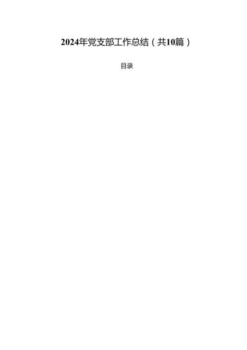 2024年党支部工作总结【10篇精选】供参考.docx