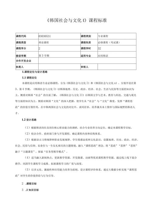 《韩国社会与文化I》课程标准（含课程思政）.docx