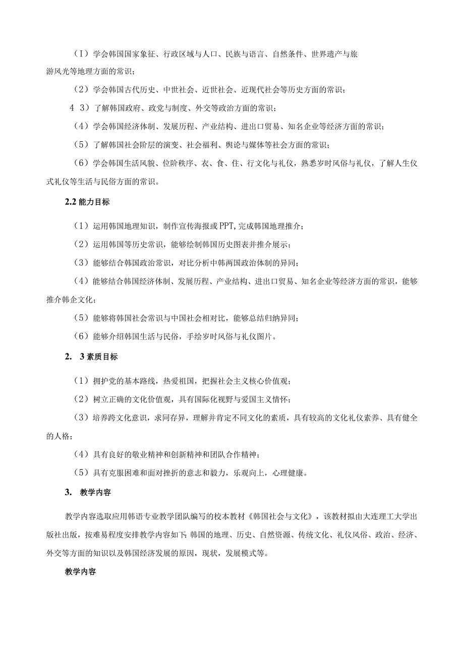 《韩国社会与文化I》课程标准（含课程思政）.docx_第2页