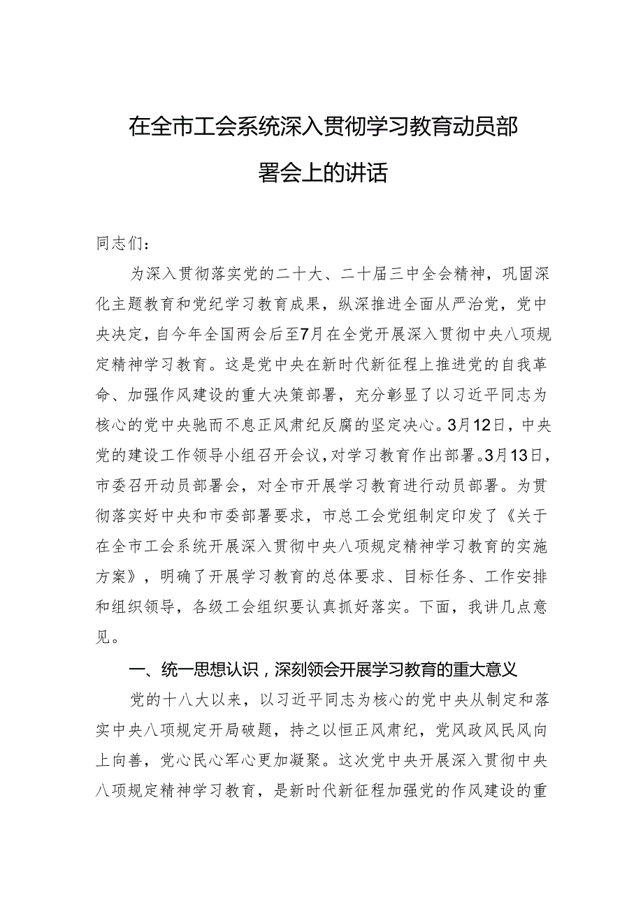 在全市工会系统深入贯彻学习教育动员部署会上的讲话.docx_第1页