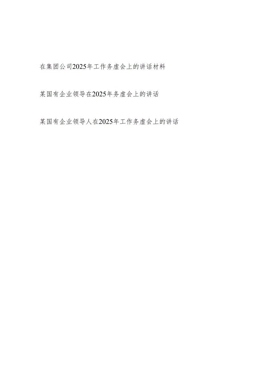 集团公司国有企业领导在2025年工作务虚会上的讲话发言材料3篇.docx_第1页