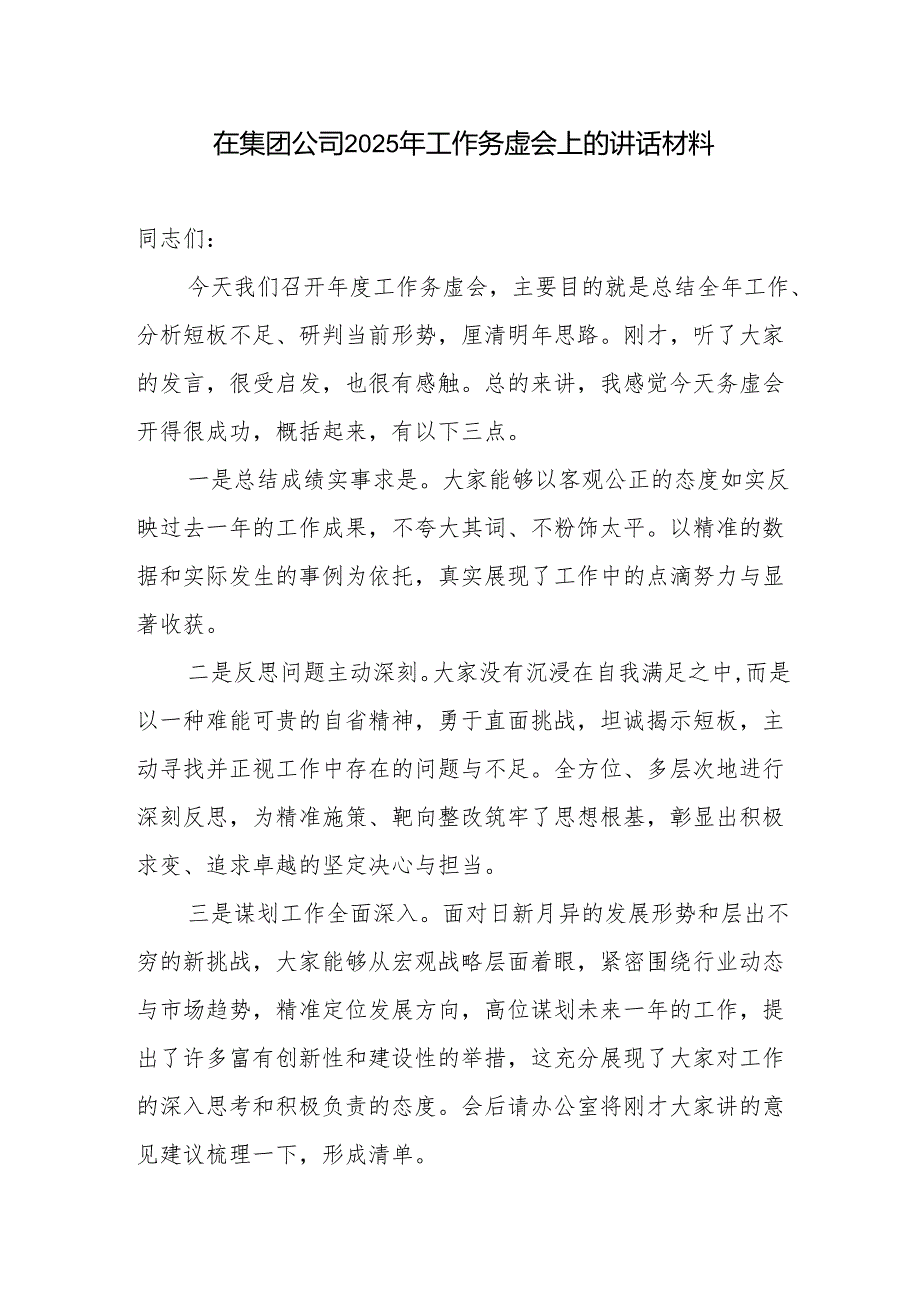 集团公司国有企业领导在2025年工作务虚会上的讲话发言材料3篇.docx_第2页
