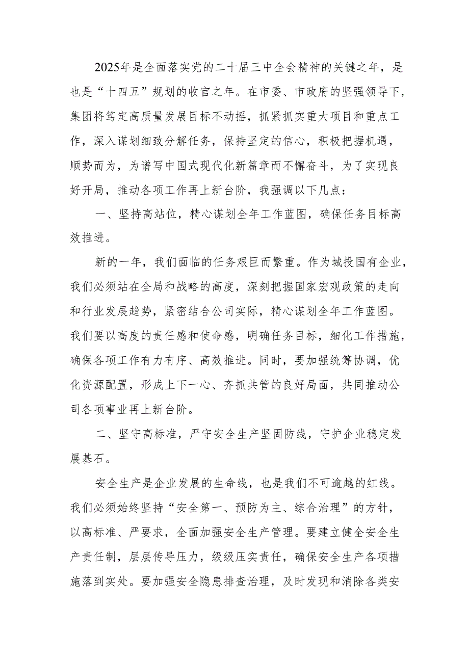 集团公司国有企业领导在2025年工作务虚会上的讲话发言材料3篇.docx_第3页