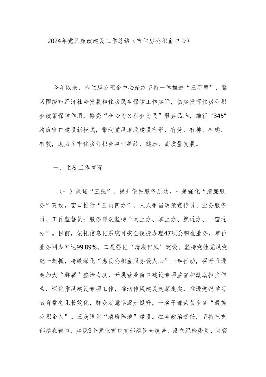 2024年党风廉政建设工作总结（市住房公积金中心）.docx_第1页