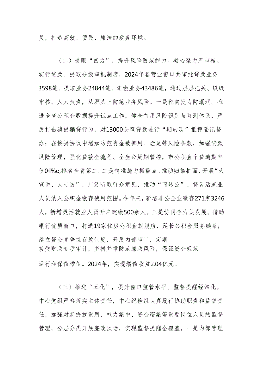 2024年党风廉政建设工作总结（市住房公积金中心）.docx_第2页