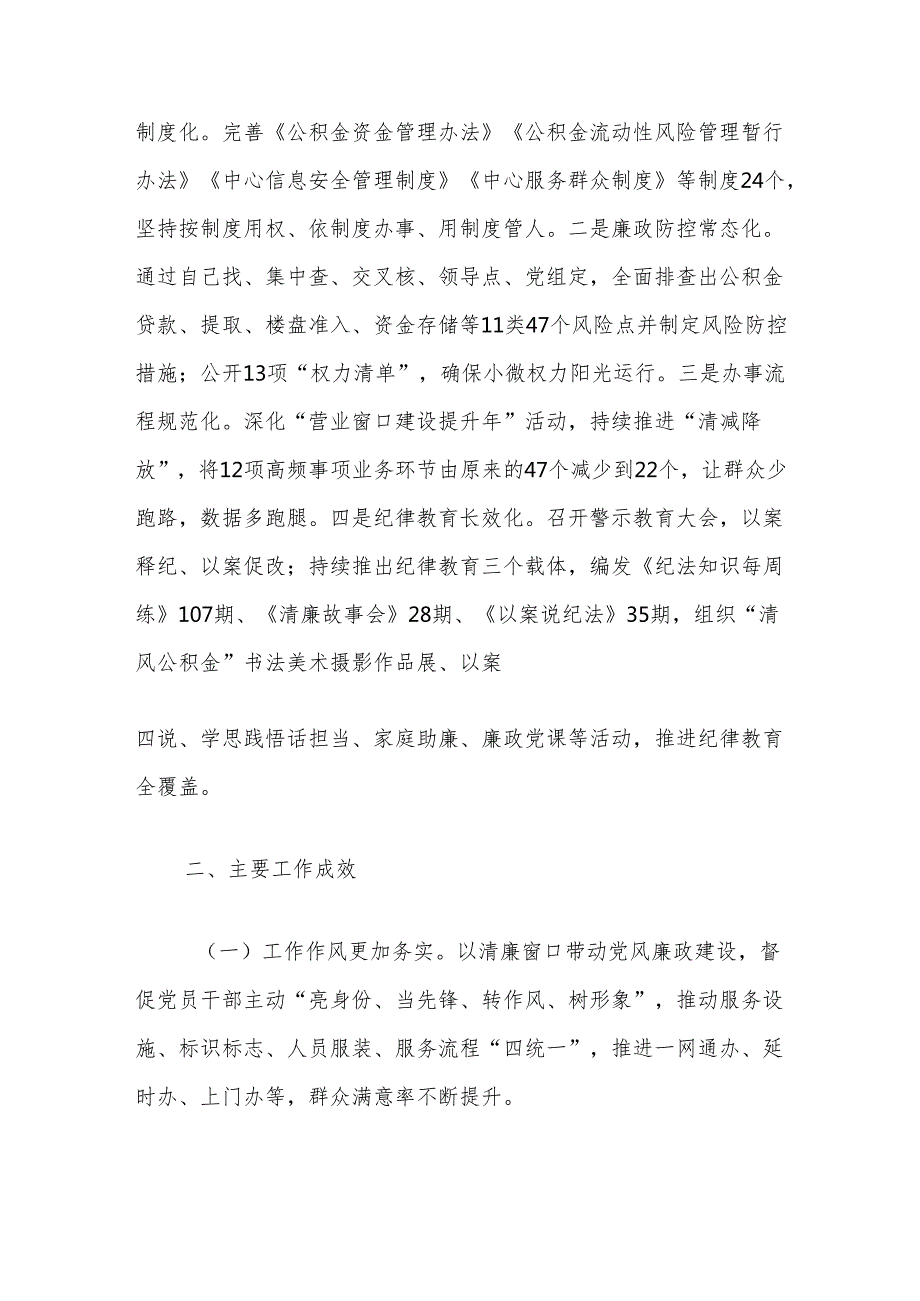 2024年党风廉政建设工作总结（市住房公积金中心）.docx_第3页
