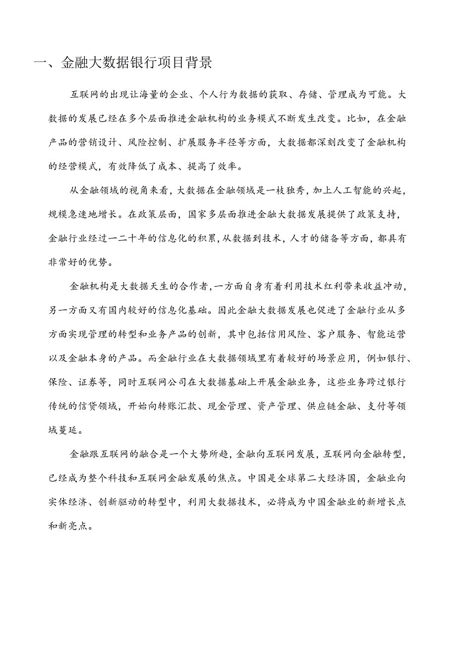 金融大数据银行项目简介.docx_第3页