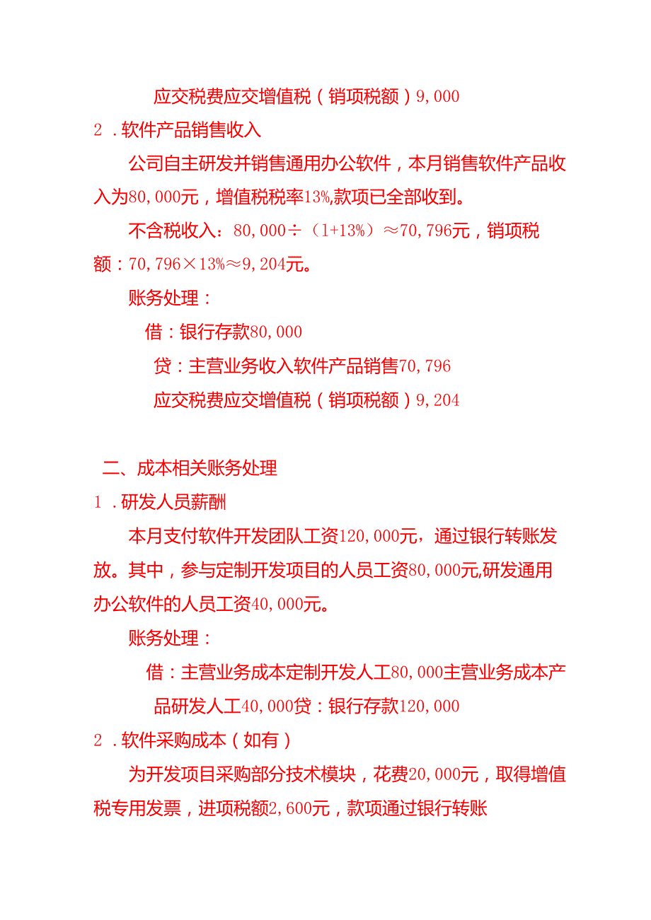 做账实操软件开发行业的会计处理分录.docx_第2页