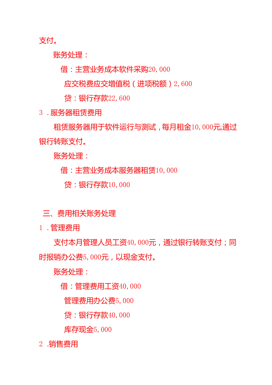 做账实操软件开发行业的会计处理分录.docx_第3页