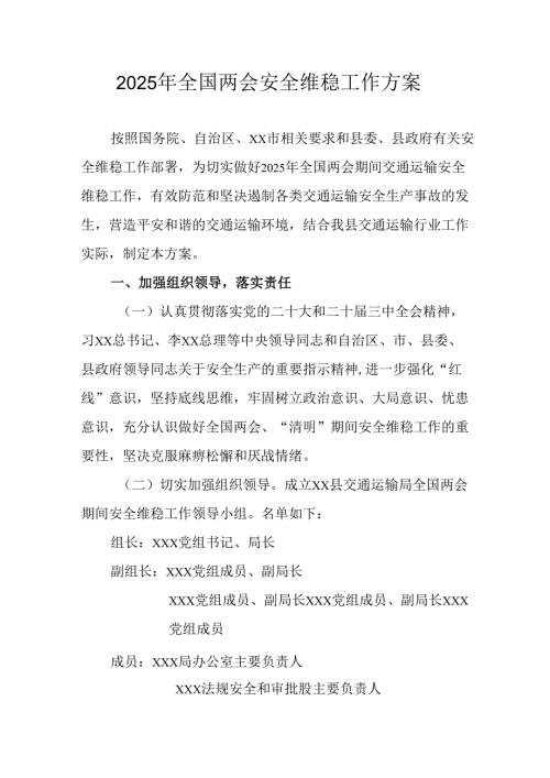 国企单位2025年《全国两会安全维稳》工作方案 （汇编3份）.docx