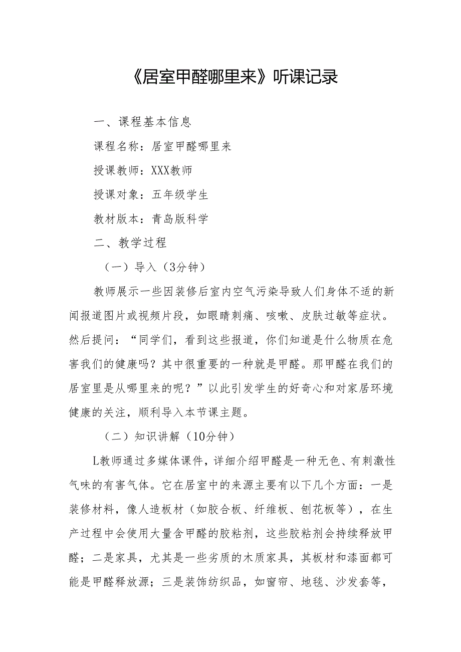 居室甲醛哪里来听课记录.docx_第1页