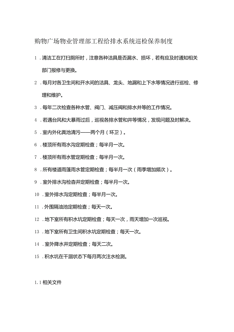 购物广场物业管理部工程给排水系统巡检保养制度.docx_第1页