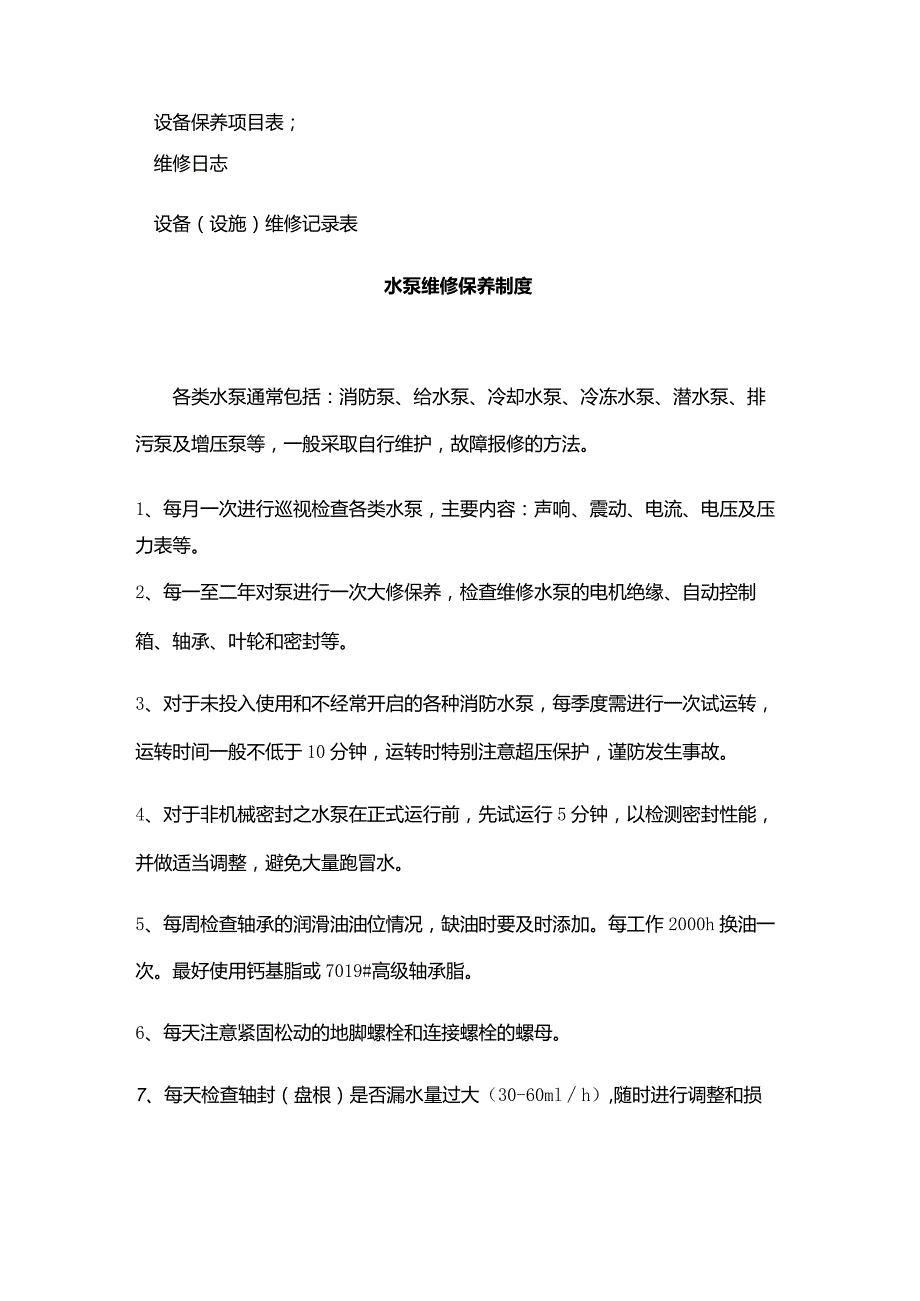 购物广场物业管理部工程给排水系统巡检保养制度.docx_第2页