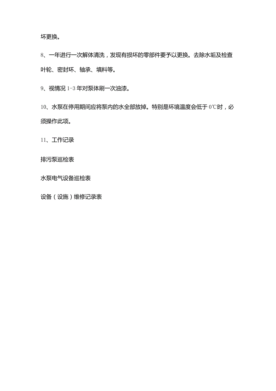 购物广场物业管理部工程给排水系统巡检保养制度.docx_第3页