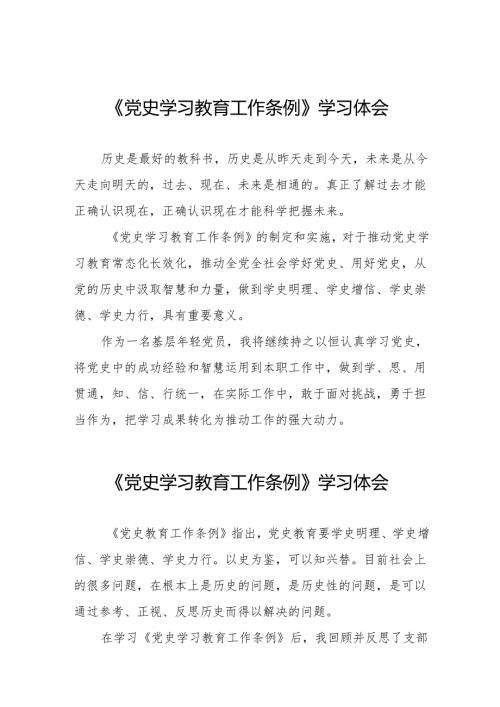 党员干部学习《党史学习教育工作条例》心得体会发言材料十五篇.docx