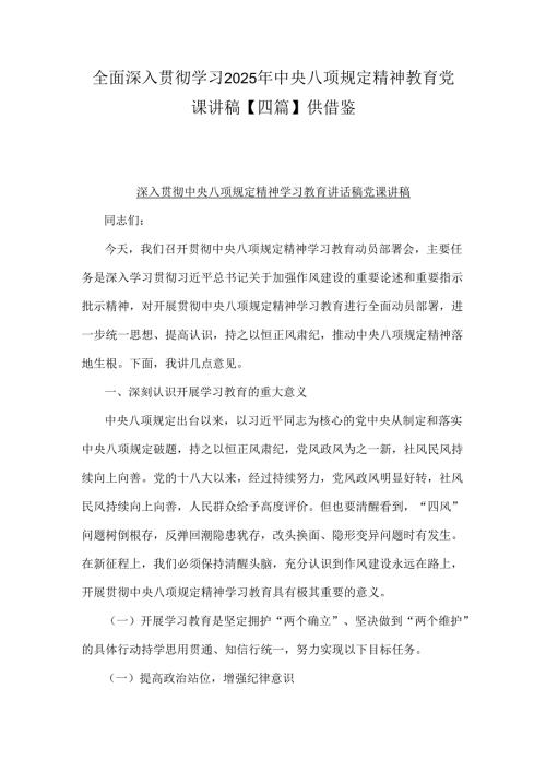 全面深入贯彻学习2025年中央八项规定精神教育党课讲稿【四篇】供借鉴.docx