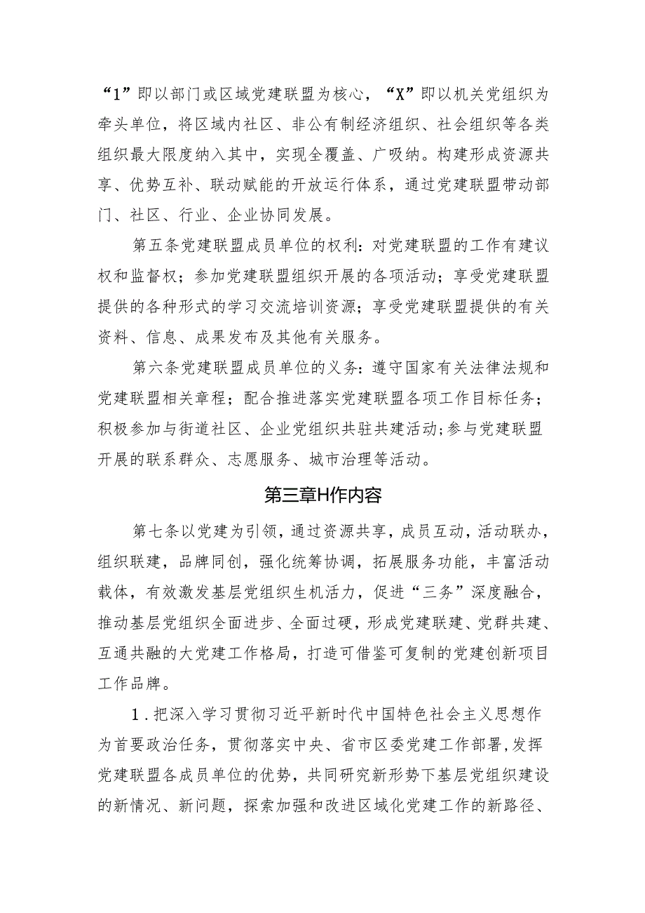 深化三务融合高质量运营党建联盟实施办法.docx_第2页