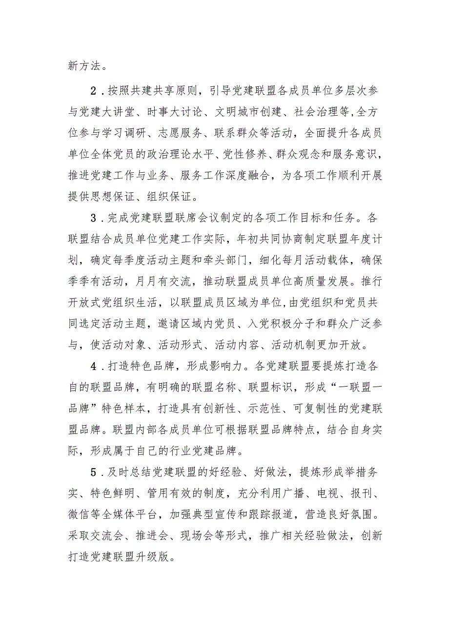深化三务融合高质量运营党建联盟实施办法.docx_第3页