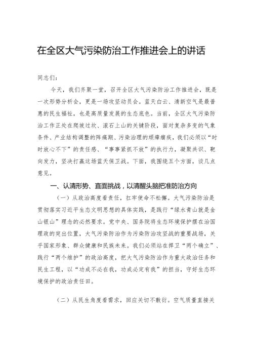 在全区大气污染防治工作推进会上的讲话.docx