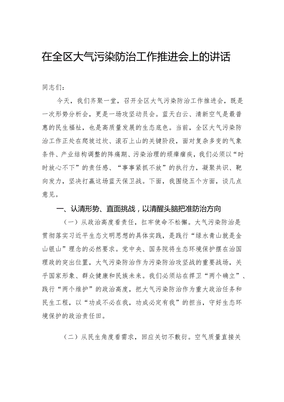 在全区大气污染防治工作推进会上的讲话.docx_第1页