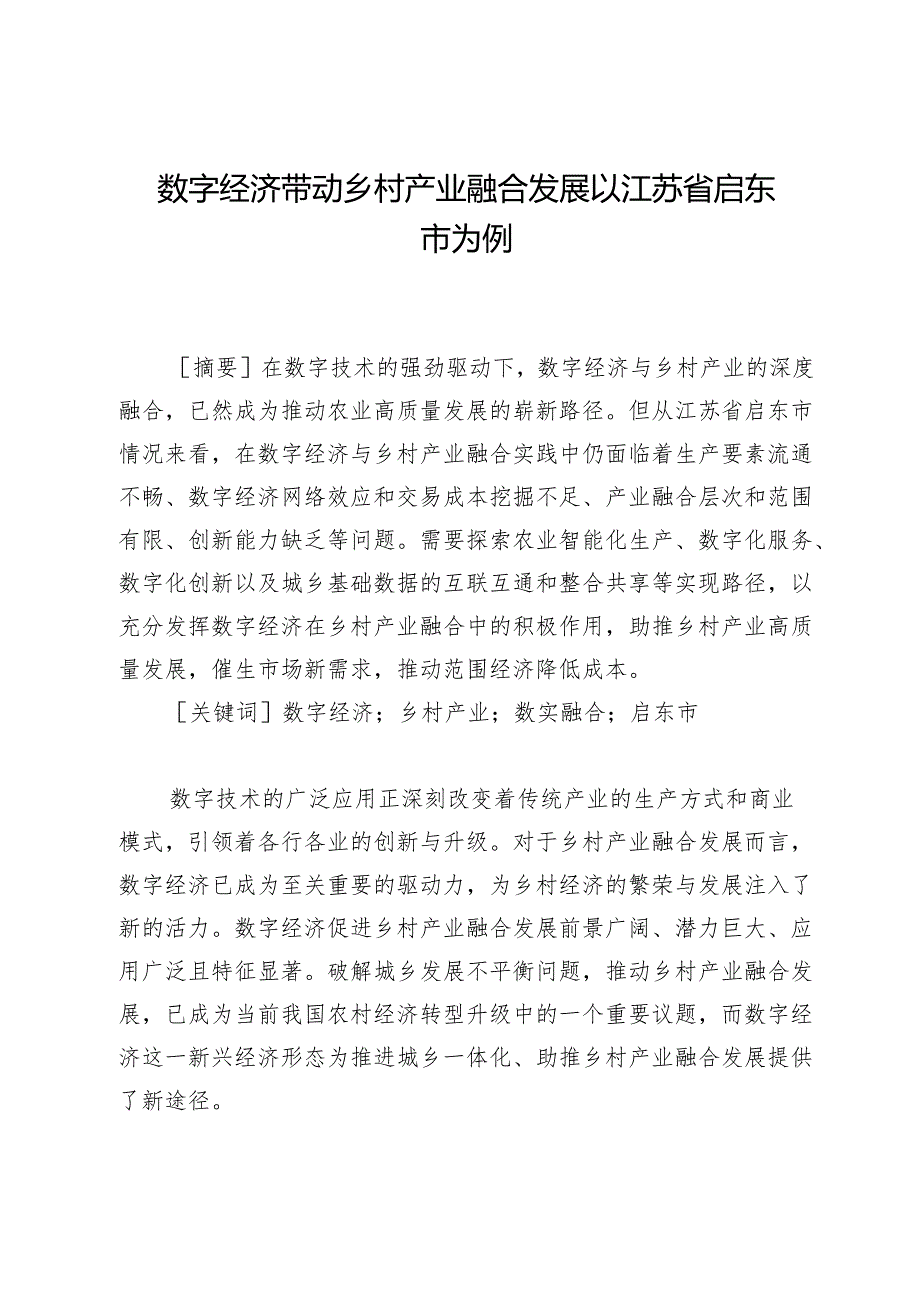 数字经济带动乡村产业融合发展以江苏省启东市为例.docx_第1页