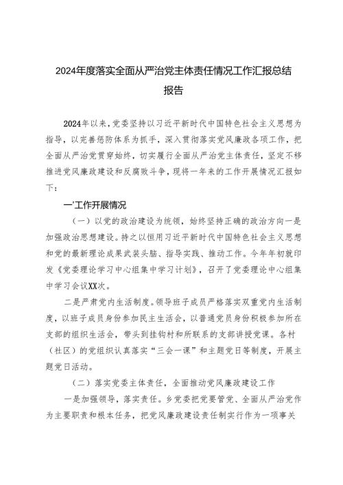 20242025落实全面从严治党主体责任情况工作汇报总结报告3篇.docx