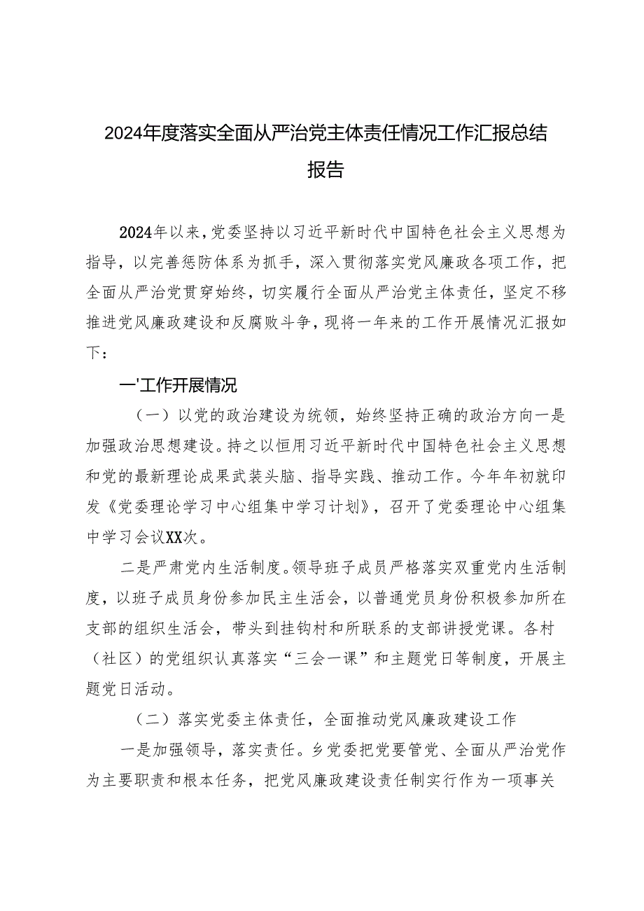 20242025落实全面从严治党主体责任情况工作汇报总结报告3篇.docx_第1页