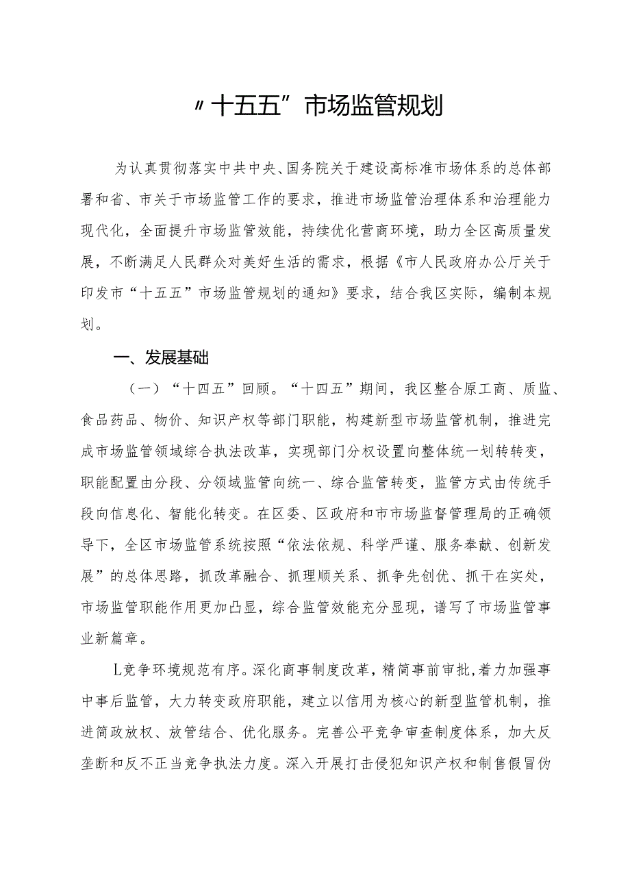 “十五五”市场监管规划.docx_第1页