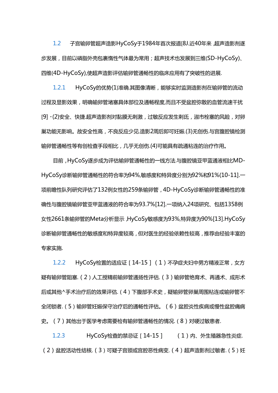 输卵管性不孕全流程管理中国专家共识（2023年版）.docx_第3页