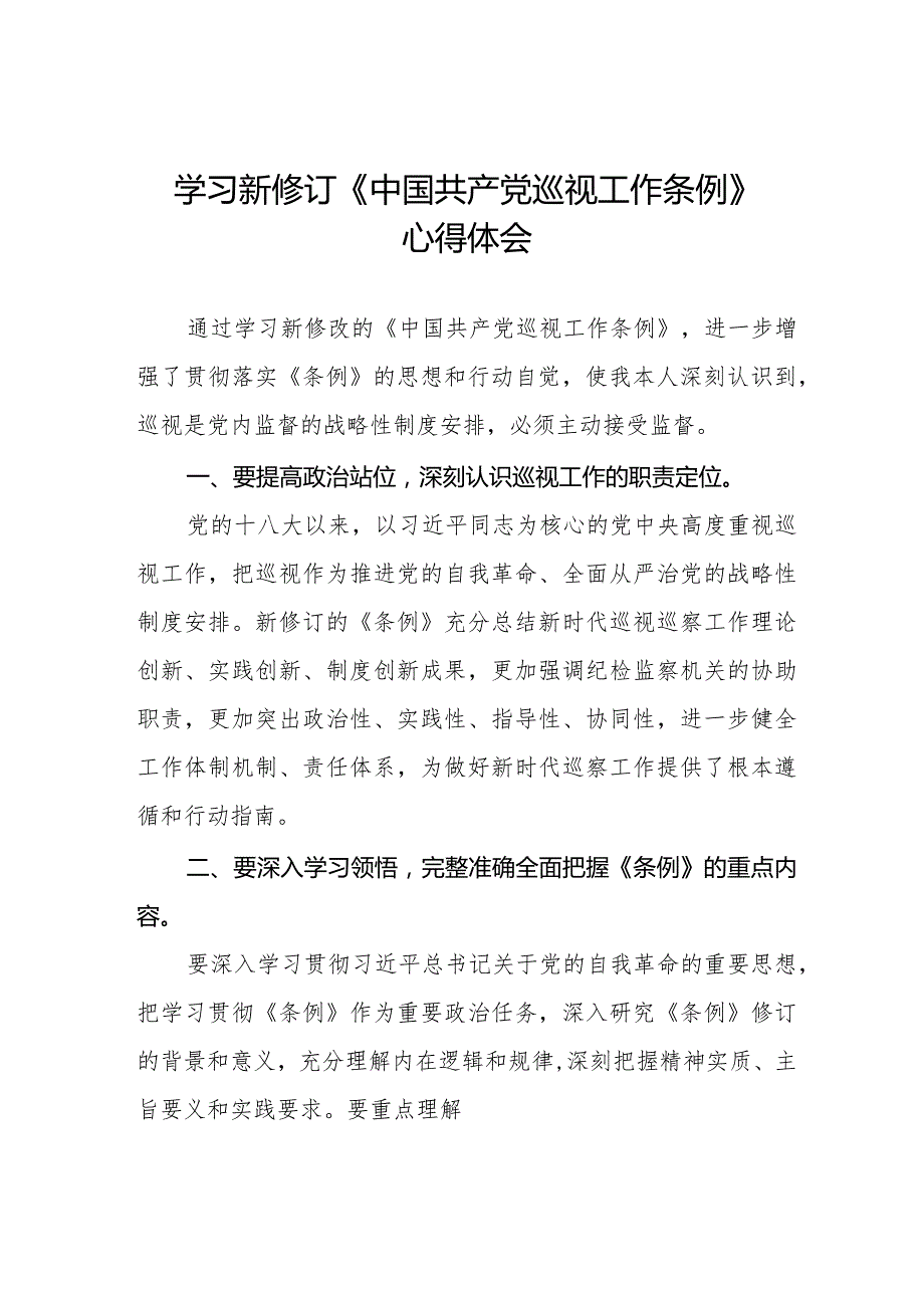 学习新修订《中国共产党巡视工作条例》感想体会(五篇).docx_第1页
