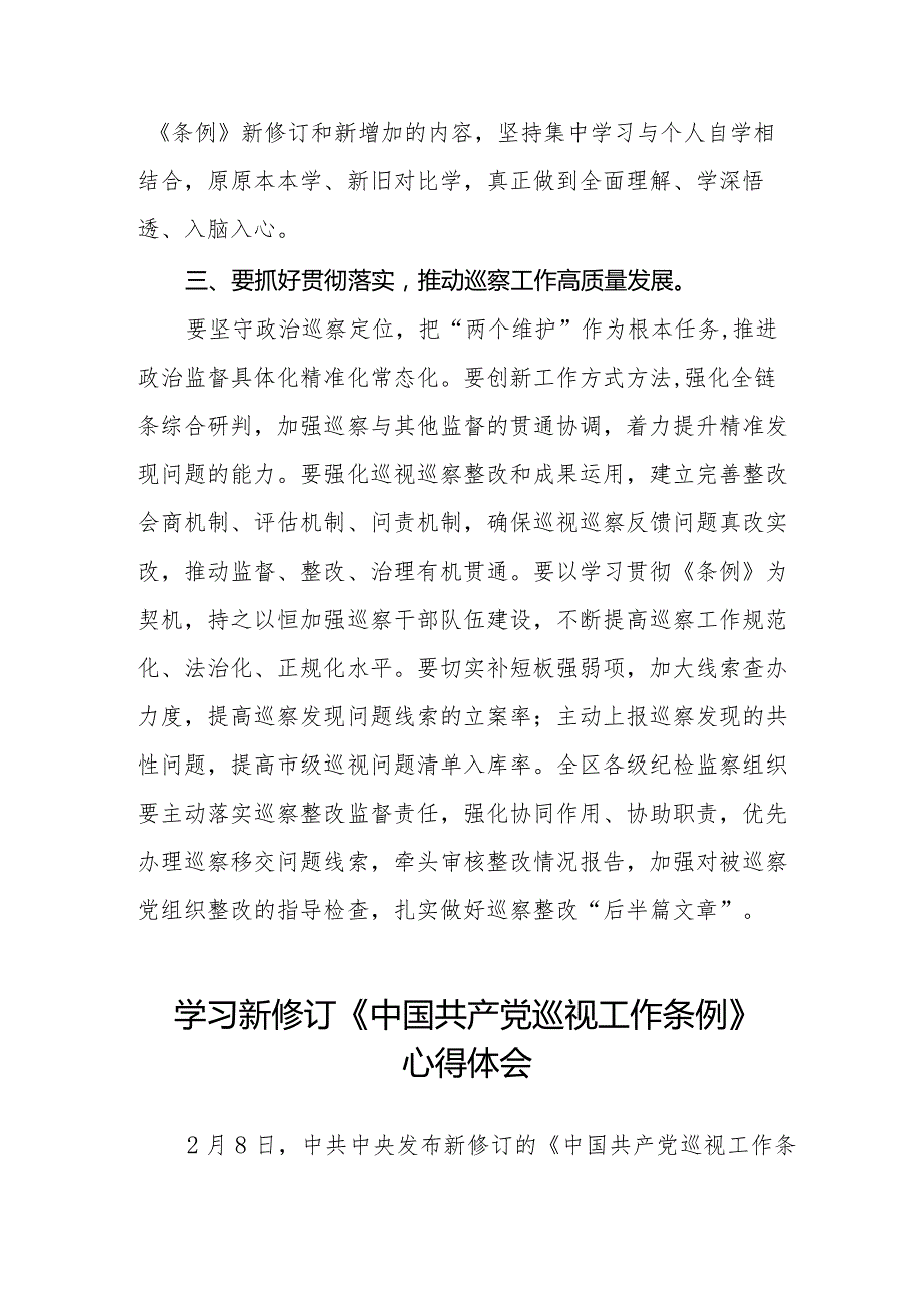 学习新修订《中国共产党巡视工作条例》感想体会(五篇).docx_第2页