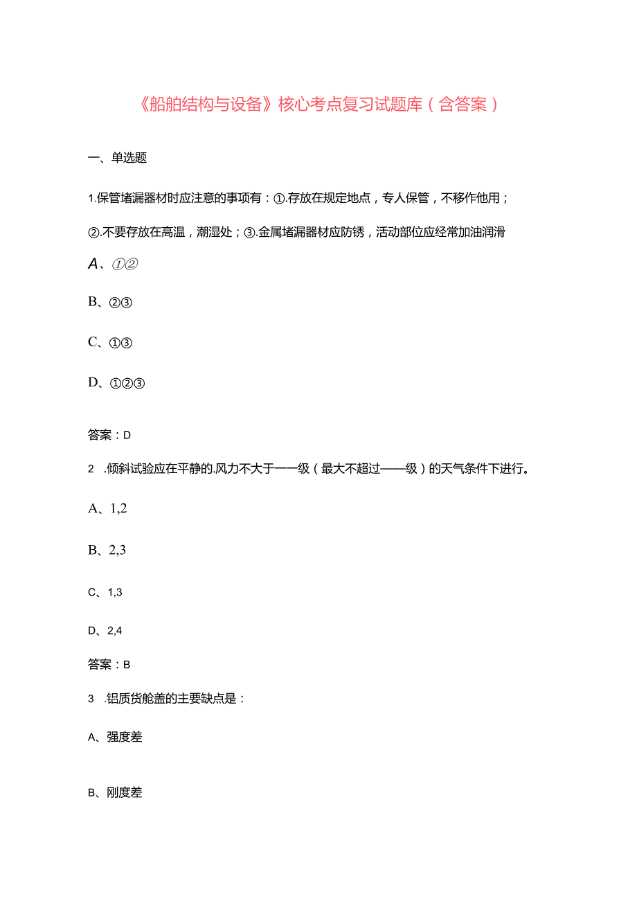 《船舶结构与设备》核心考点复习试题库（含答案）.docx_第1页