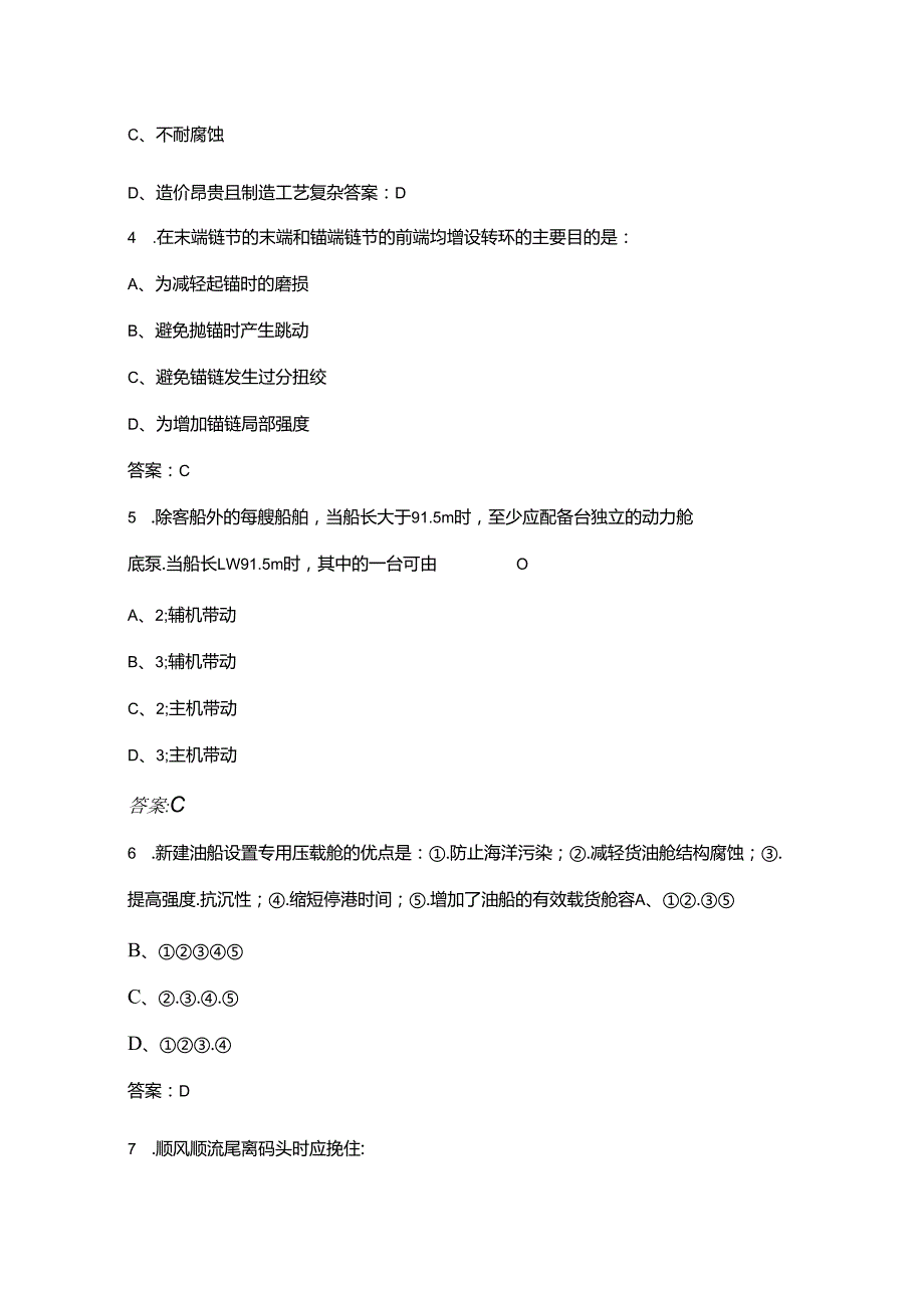 《船舶结构与设备》核心考点复习试题库（含答案）.docx_第2页