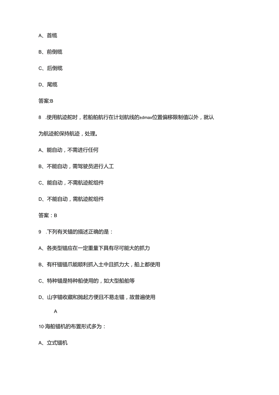 《船舶结构与设备》核心考点复习试题库（含答案）.docx_第3页