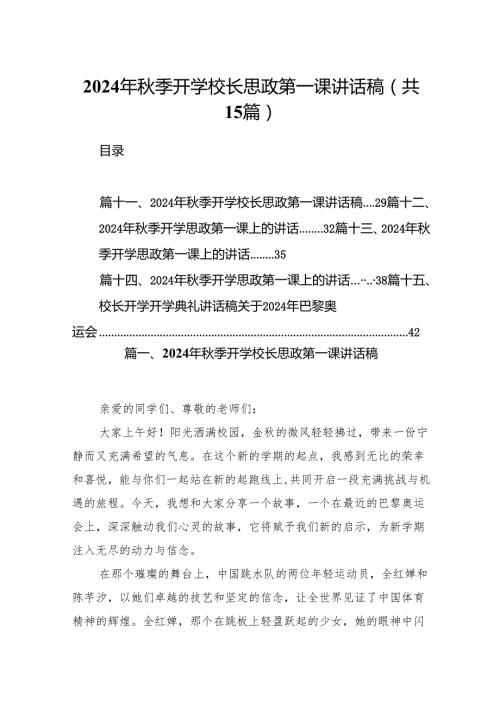 （15篇）2024年季开学校长思政第一课讲话稿（详细版）.docx