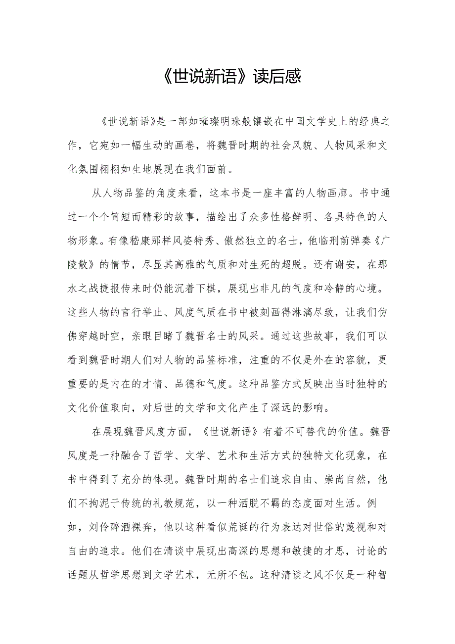 《世说新语》读后感.docx_第1页