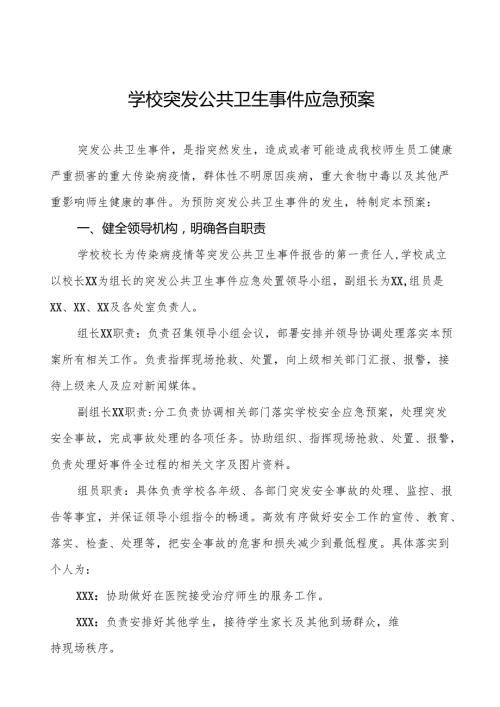 镇中心小学突发公共卫生防疫事件应急预案四篇.docx