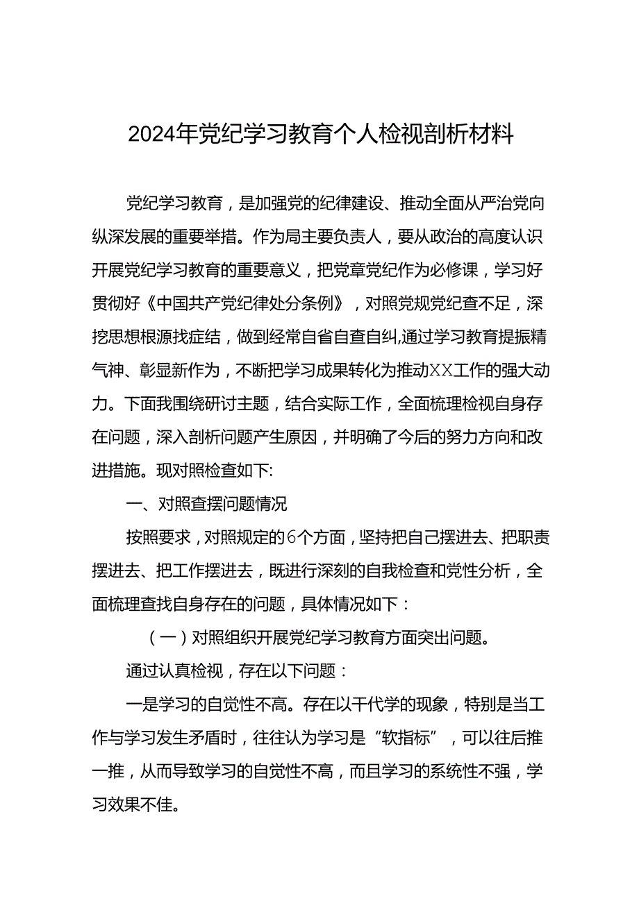党支部班子2024年党纪学习教育专题民主生活会对照检查材料2篇.docx_第1页
