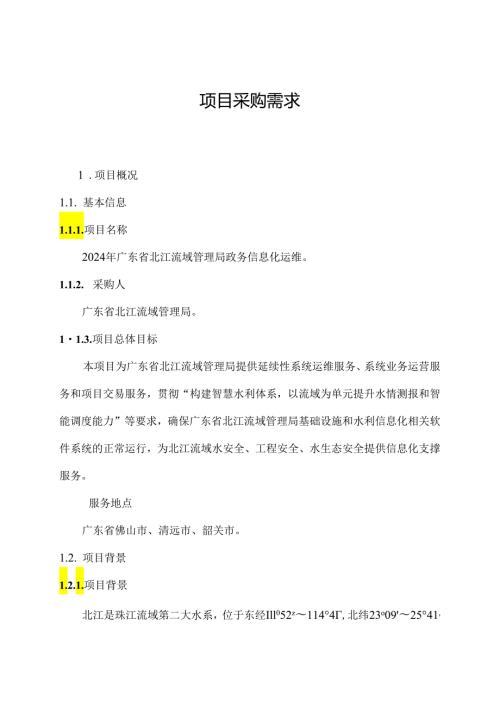 广东省省级政务信息化（2024年第一批）项目需求广东省北江流域管理局政务信息化运维.docx