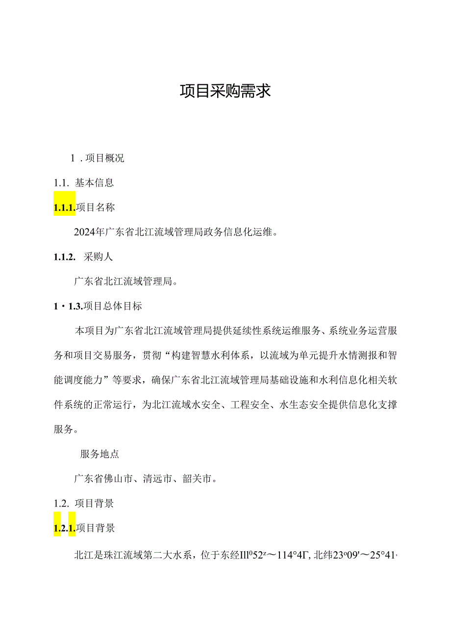 广东省省级政务信息化（2024年第一批）项目需求广东省北江流域管理局政务信息化运维.docx_第1页
