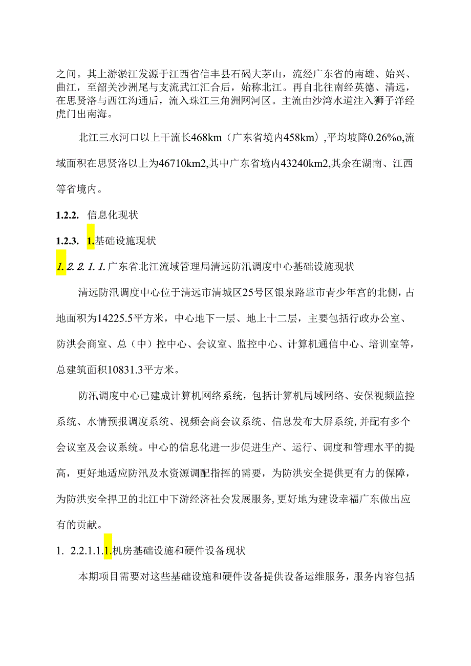 广东省省级政务信息化（2024年第一批）项目需求广东省北江流域管理局政务信息化运维.docx_第2页