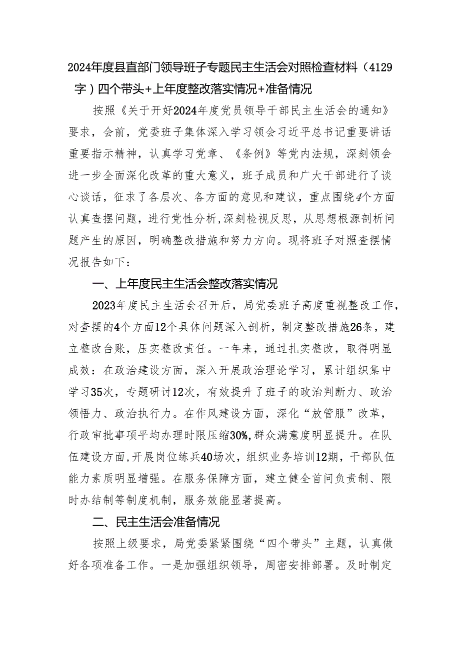 2024县直部门领导班子专题民主生活会对照检查材料（4129字）四个带头+上整改落实情况+准备情况.docx_第1页