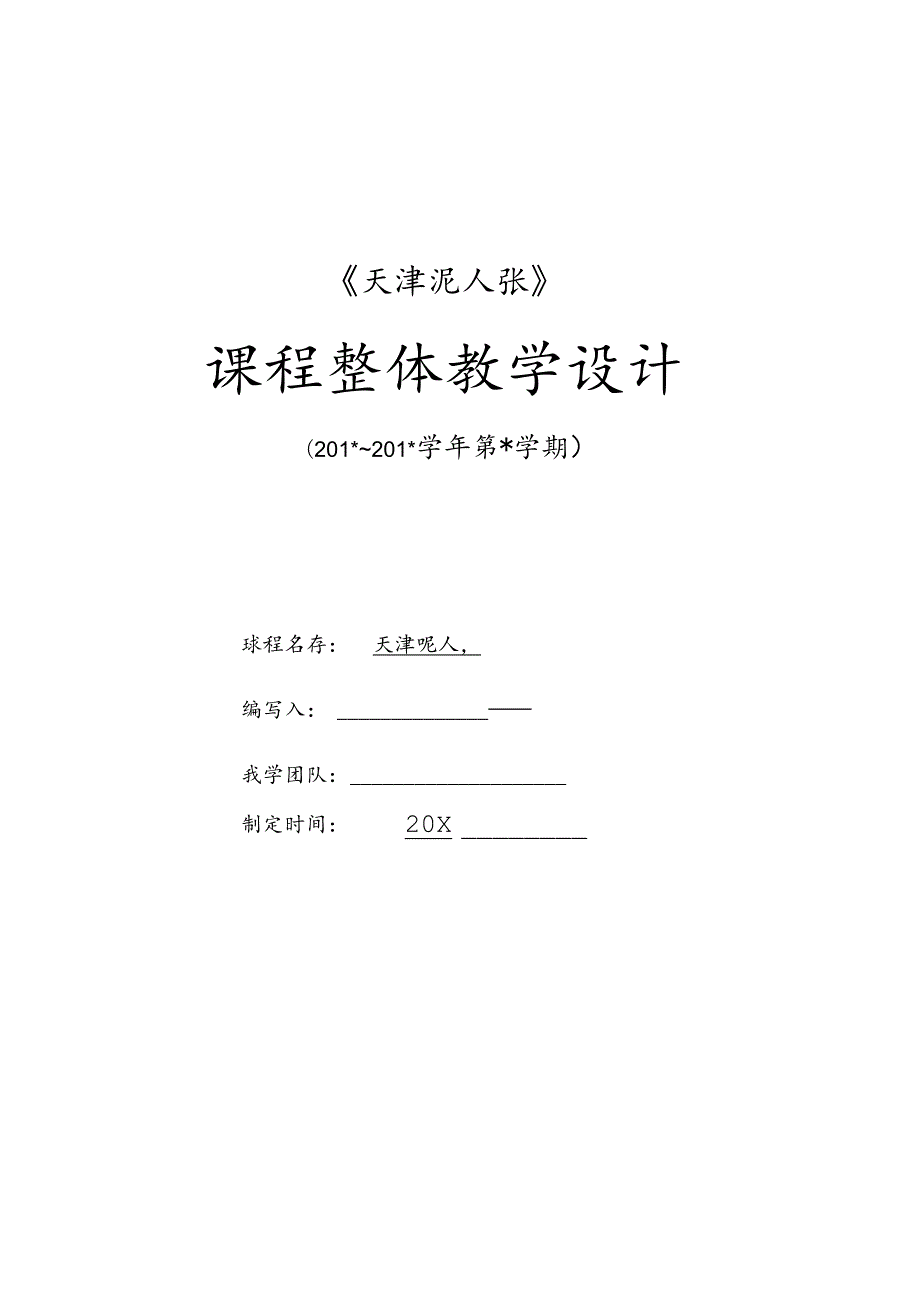 《天津泥人张》整体教学设计.docx_第1页