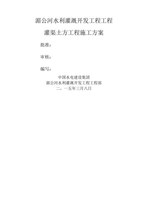 灌渠工程土方施工方案.docx
