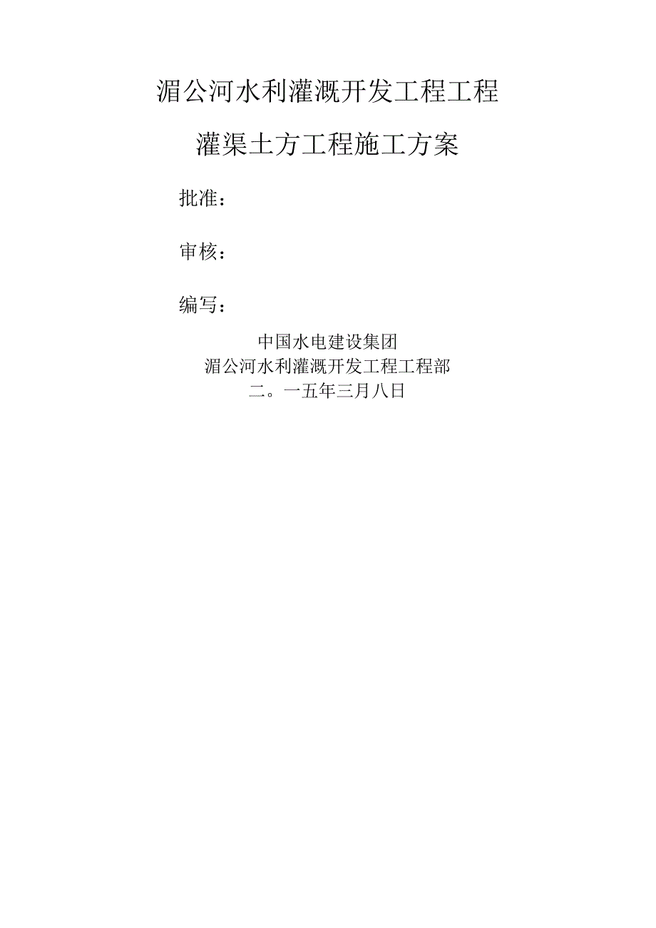 灌渠工程土方施工方案.docx_第1页