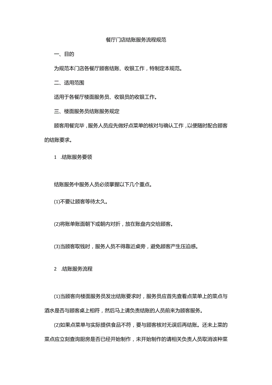 餐厅门店结账服务流程规范.docx_第1页