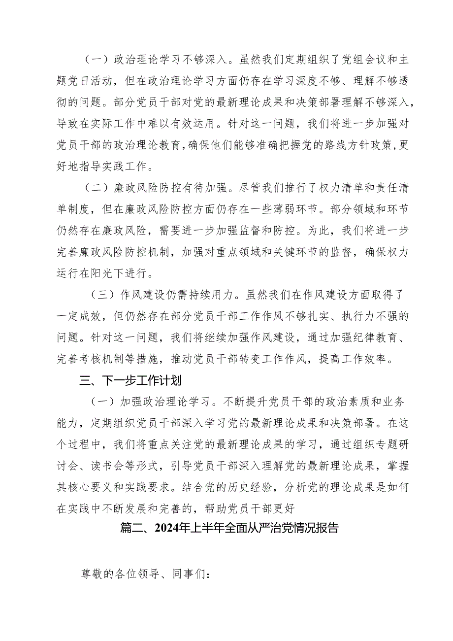 2024年上半年落实全面从严治党主体责任报告和党风廉政建设工作总结范文15篇（详细版）.docx_第2页